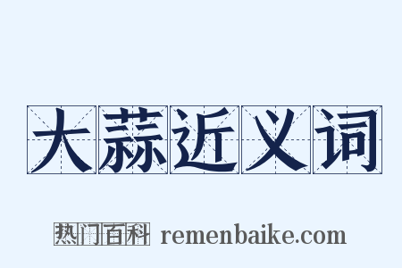 大蒜近义词是什么意思的图片